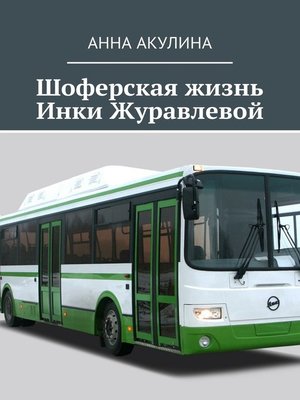 cover image of Шоферская жизнь Инки Журавлевой